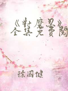 《对魔忍》漫画全集免费阅读