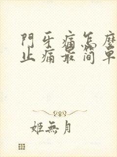 门牙痛怎么快速止痛最简单的办法