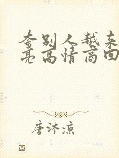 夸别人越来越漂亮高情商回复