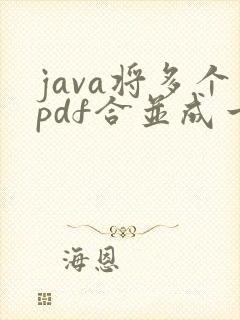 java将多个pdf合并成一个pdf