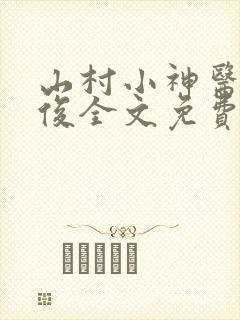 山村小神医李英俊全文免费阅读