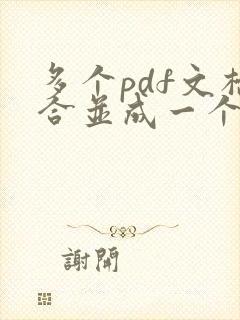 多个pdf文档合并成一个pdf文档