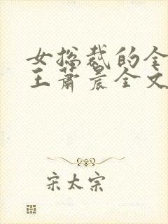 女总裁的全能兵王萧晨全文阅读免费
