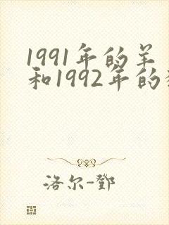 1991年的羊和1992年的猴婚姻怎么样