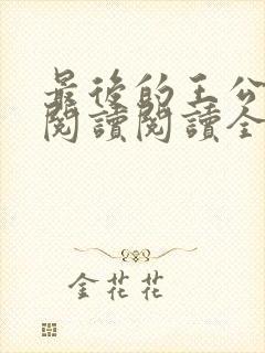 最后的王公在线阅读阅读全文
