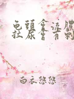 龟头会流脓而且拉尿会有刺痛感