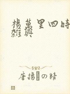 杨万里四时田园杂兴