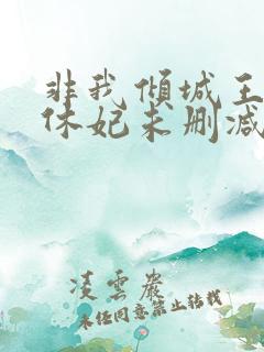 非我倾城王爷要休妃未删减