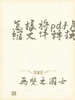 怎样将pdf压缩文件转换成cad