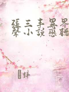 张三丰异界游有声小说恋听网