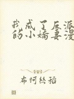 我成了反派大佬的小娇妻漫画免费观看