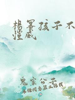 杨幂孩子不是刘恺威