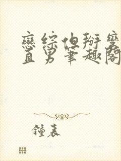 恋综但掰弯恐同直男笔趣阁在线阅读