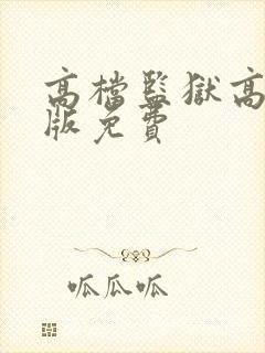 高档监狱高压法版免费