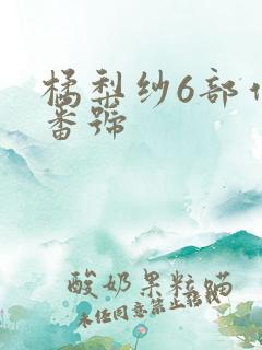 橘梨纱6部作品番号
