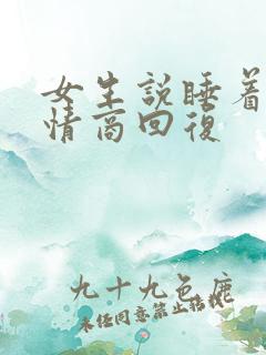女生说睡着啦高情商回复