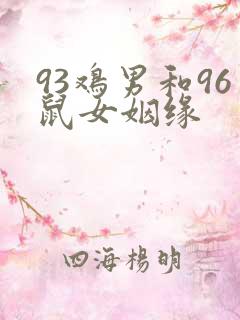 93鸡男和96鼠女姻缘