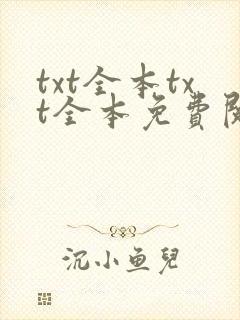 txt全本txt全本免费阅读器