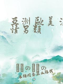 亚洲 欧美 激情另类