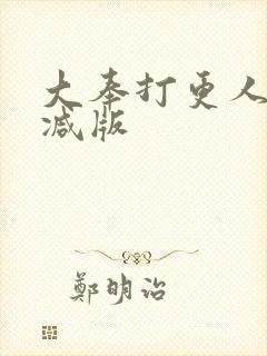 大奉打更人无删减版