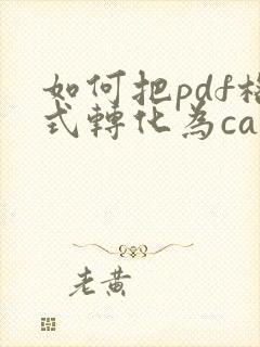 如何把pdf格式转化为cad