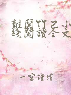 难哄竹己小说在线阅读全文
