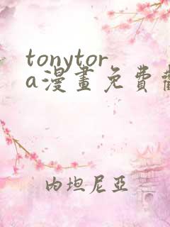 tonytora漫画免费观看e621
