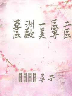 亚洲一区二区三区欧美专区