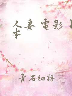 人妻 电影 日本