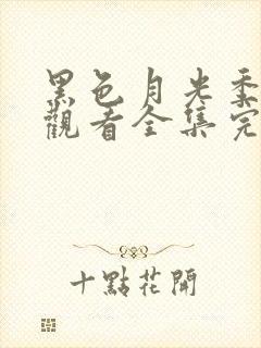 黑色月光季免费观看全集完整版