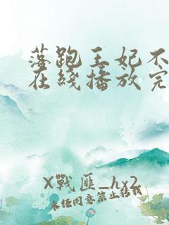 落跑王妃不好追在线播放完整短剧