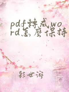 pdf转成word怎么保持原来的格式