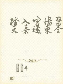 踏入官场医道问天秦远东全文在线阅读