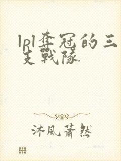 lpl夺冠的三支战队