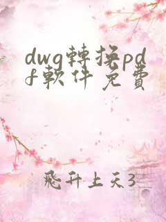 dwg转换pdf软件免费