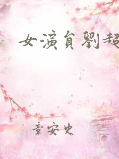 女演员刘超