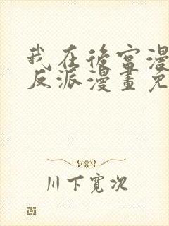 我在后宫漫画当反派漫画免费全集