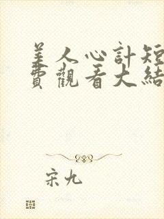 美人心计短剧免费观看大结局