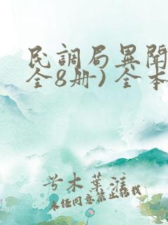 民调局异闻录(全8册) 全本