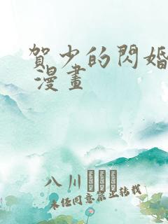 贺少的闪婚暖妻 漫画