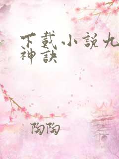 下载小说九天斩神诀