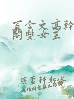 百合文高干笔趣阁双女主