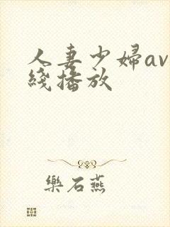 人妻少妇av在线播放