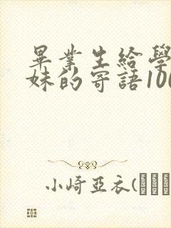 毕业生给学弟学妹的寄语100字
