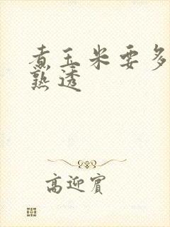 煮玉米要多久才熟透
