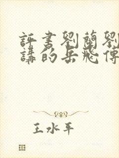 评书刘兰刘兰芳讲的岳飞传