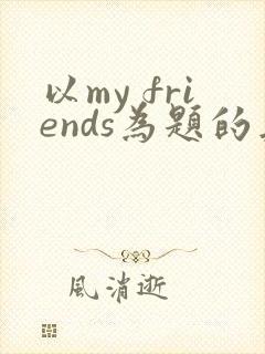 以my friends为题的英语作文5句