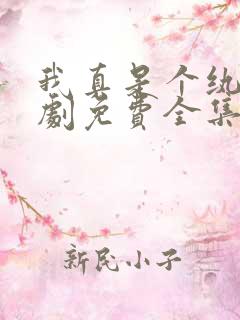 我真是个纨绔短剧免费全集