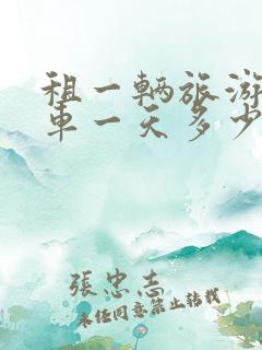 租一辆旅游大巴车一天多少钱