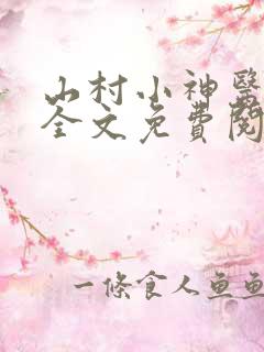 山村小神医铁柱全文免费阅读